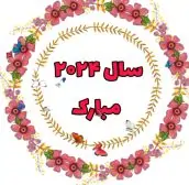 سال۲۰۲۴مبارک