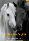 سال 1405 مبارک