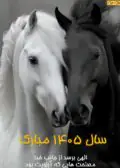 سال 1405 مبارک