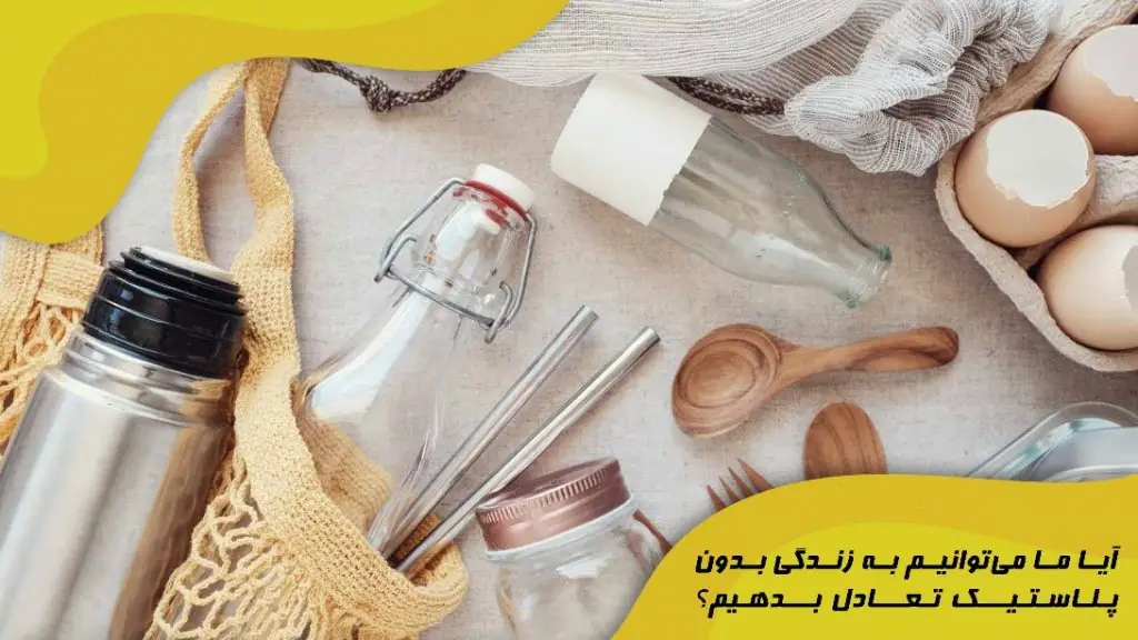 آیا ما می‌توانیم به زندگی بدون پلاستیک تعادل بدهیم؟