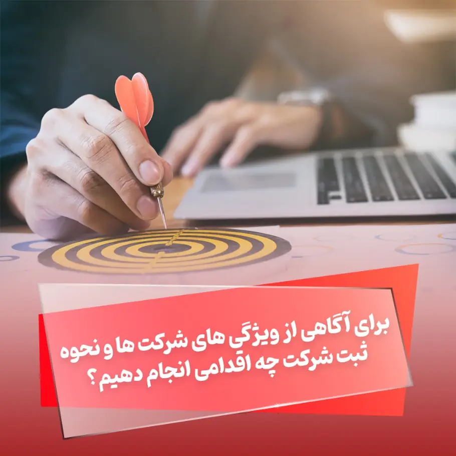 برای آگاهی از ویژگی های شرکت ها و نحوه ثبت شرکت چه اقدامی انجام دهیم؟