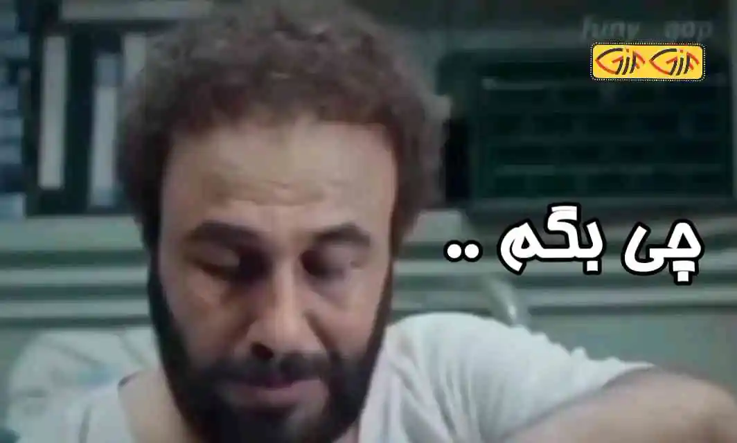 چی بگم