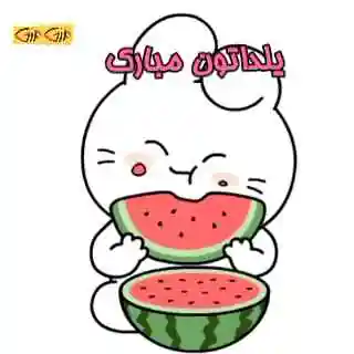 استیکر شب یلدا