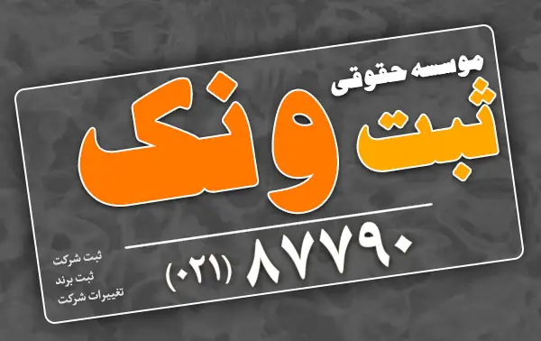سامانه ثبت شرکت ها و موسسات غیر تجاری راهنمای جامع