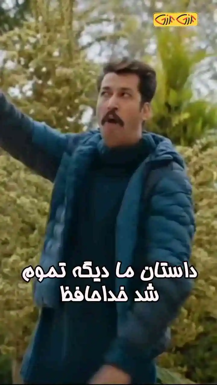 داستان ما دیگه تمام شد