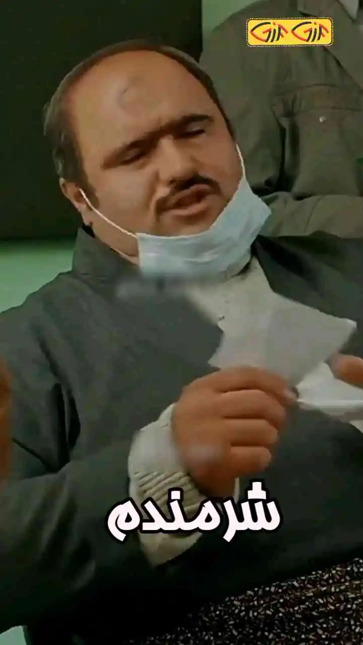 شرمندم