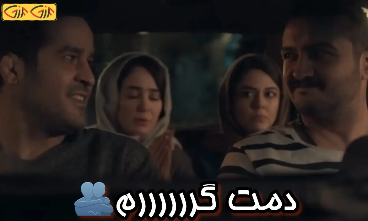 دمت گرم
