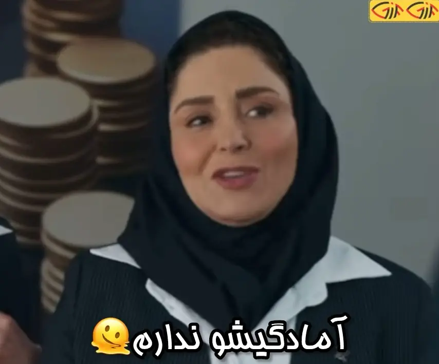 آمادگیشو ندارم