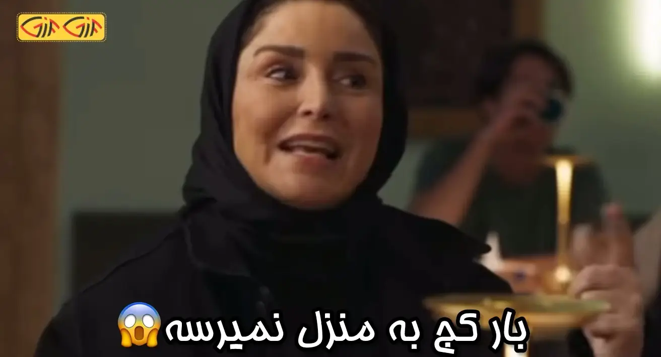 بار کج به منزل نمیرسه