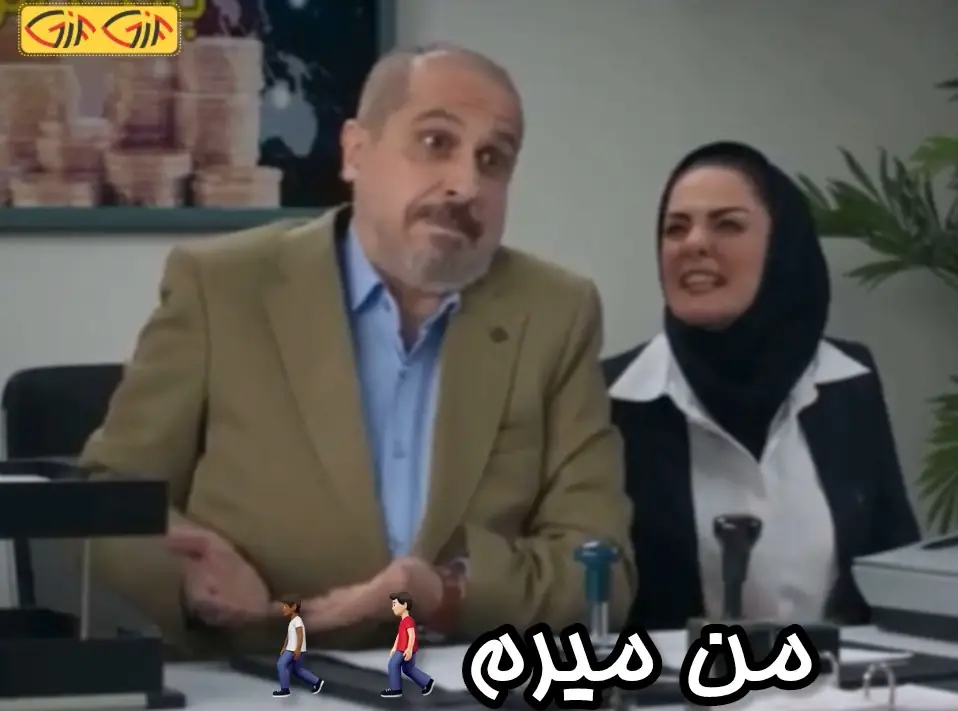 من میرم