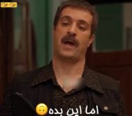 این بده