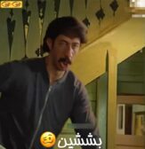 بشین گفتن بهتاش