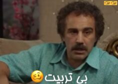 بی تربیت