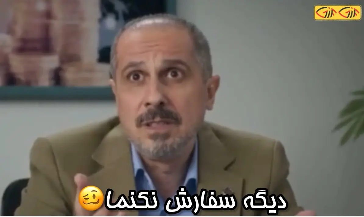 دیگه سفارش نکنم