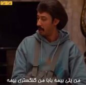 من یلی بیمه گنگستری بیمه