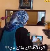 کجا گذاشتی رفتی