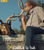 خدا با ماست