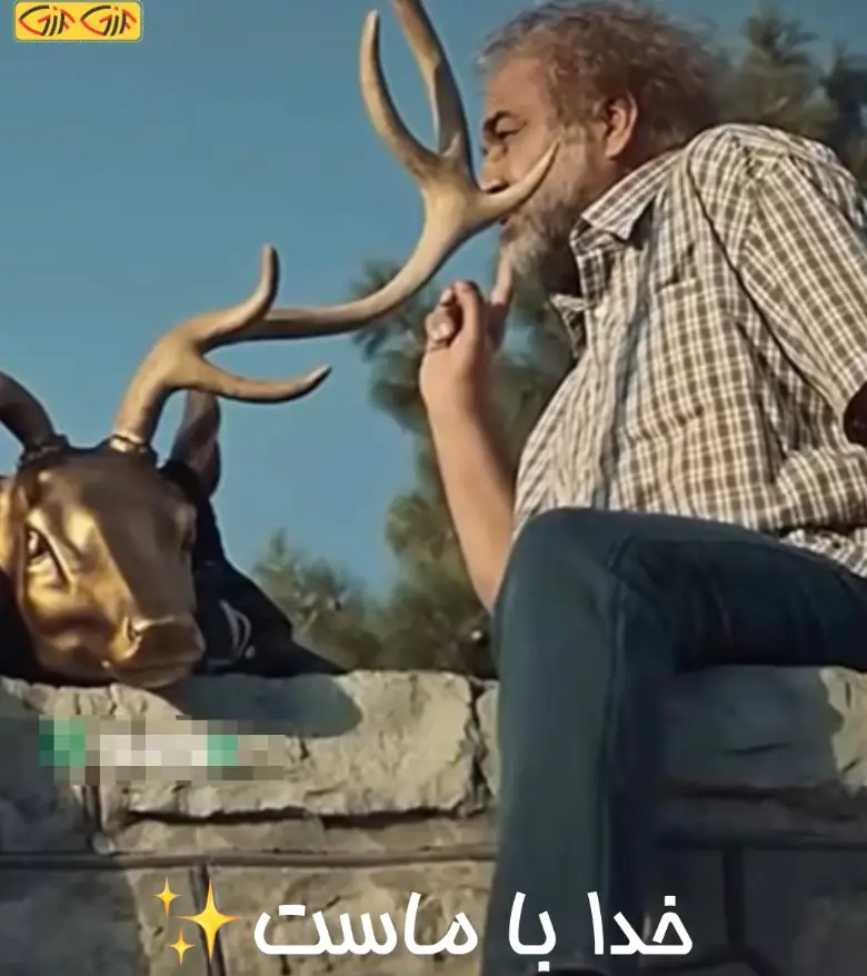 خدا با ماست