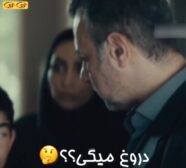 دروغ میگی