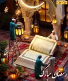 رمضان مبارک