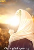 عید قربان