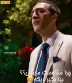چرا مقاومت میکنی؟