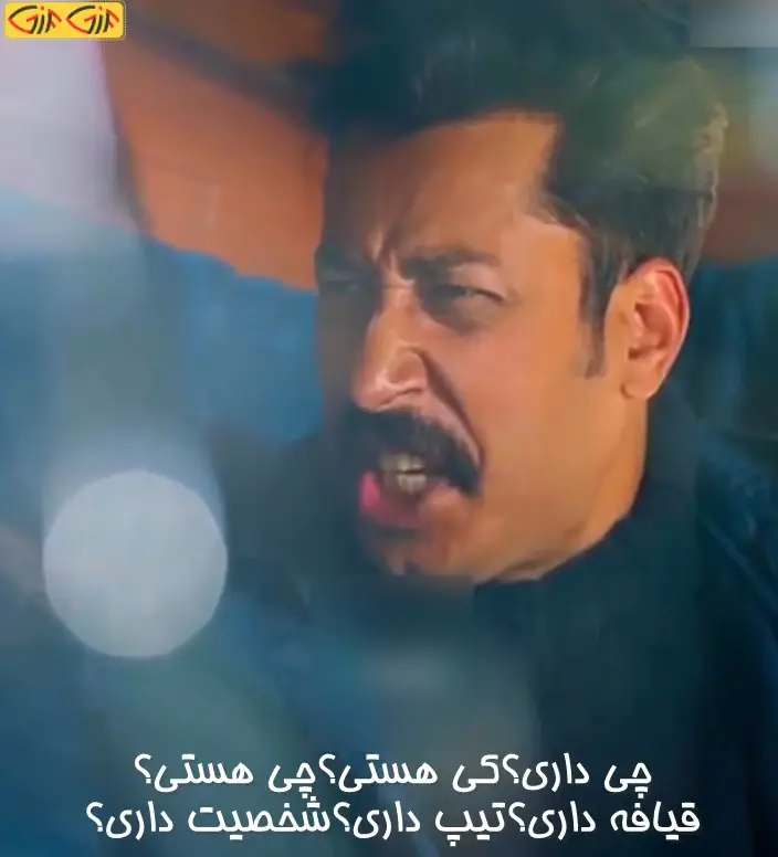 چی داری کی هستی