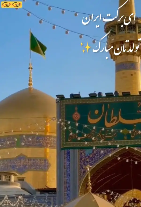 گیف ولادت امام رضا