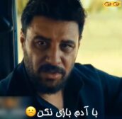 با ادم بازی نکن