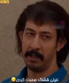 خیلی قشنگ صحبت کردی
