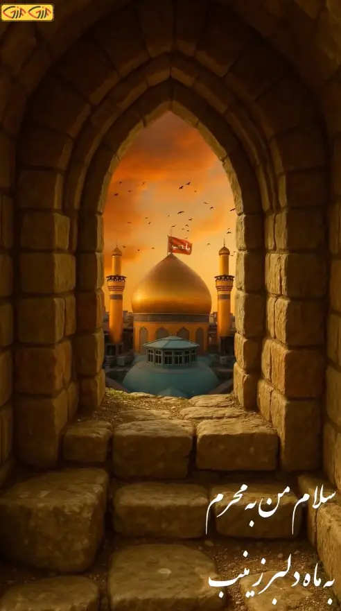 سلام بر محرم