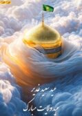 عید غدیر مبارک