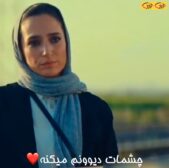 چشمات دیوونم میکنه