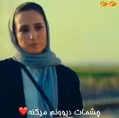 چشمات دیوونم میکنه