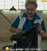 تازه داره ازت خوشم میاد