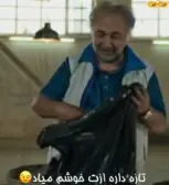 تازه داره ازت خوشم میاد