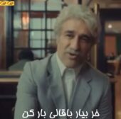 خر بیار باقالی بار کن