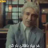 خر بیار باقالی بار کن