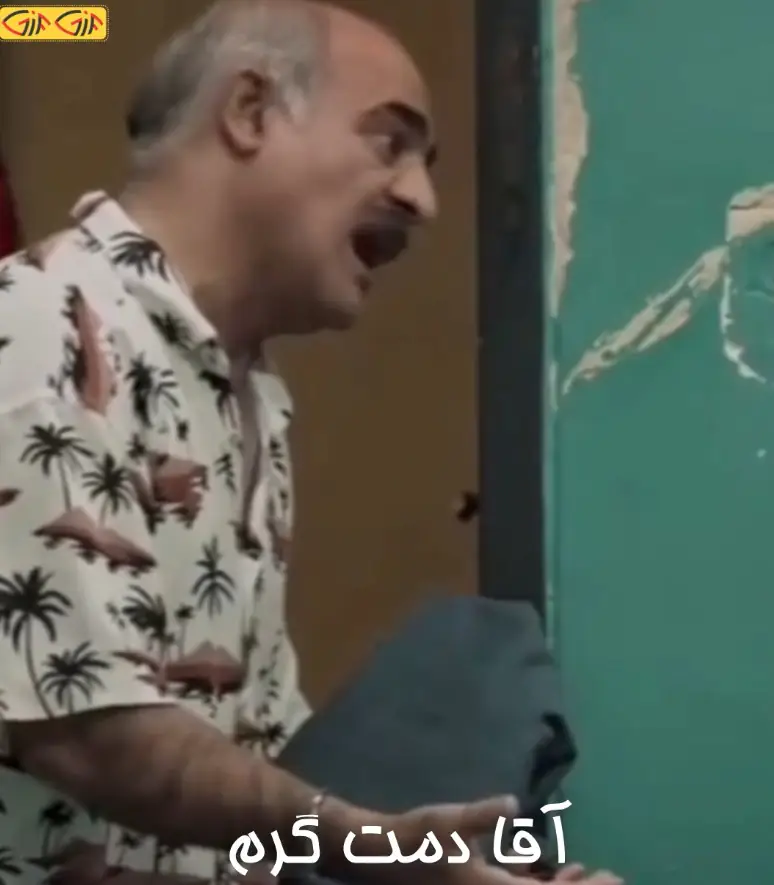 دمت گرم
