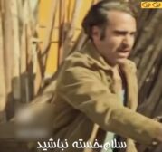 سلام خسته نباشید