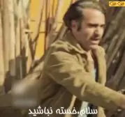 سلام خسته نباشید