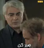 صبر کن
