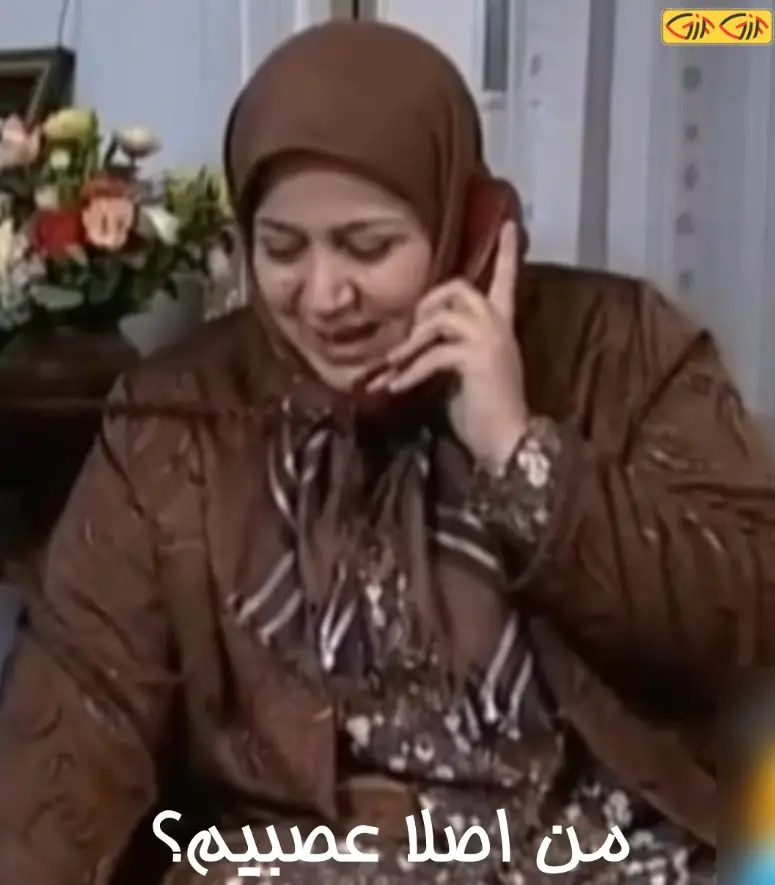 من اصلا عصبیم