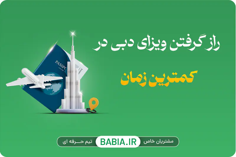 چطور در کمترین زمان ویزای دبی بگیریم؟ رازش اینجاست!