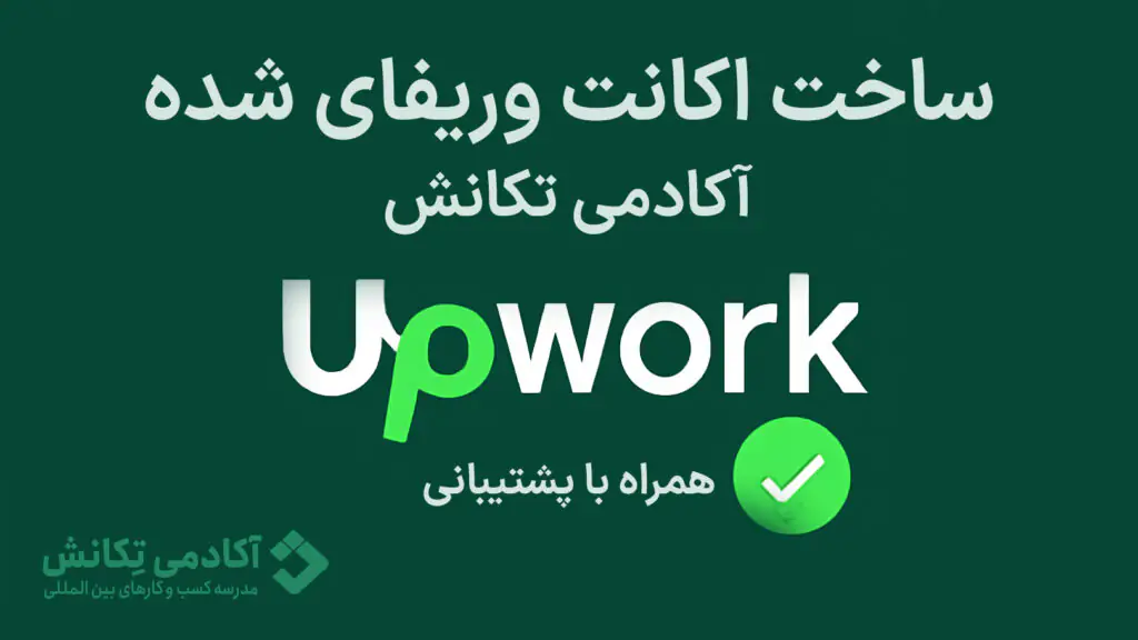 اکانت وریفای شده Upwork؛ بررسی مزایا و معرفی مرجع معتبر خرید آن