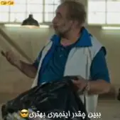 ببین اینجوری چقدر بهتری