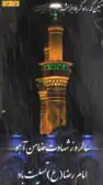 تسلیت شهادت امام رضا