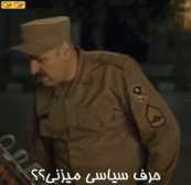 حرف سیاسی میزنی
