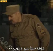 حرف سیاسی میزنی
