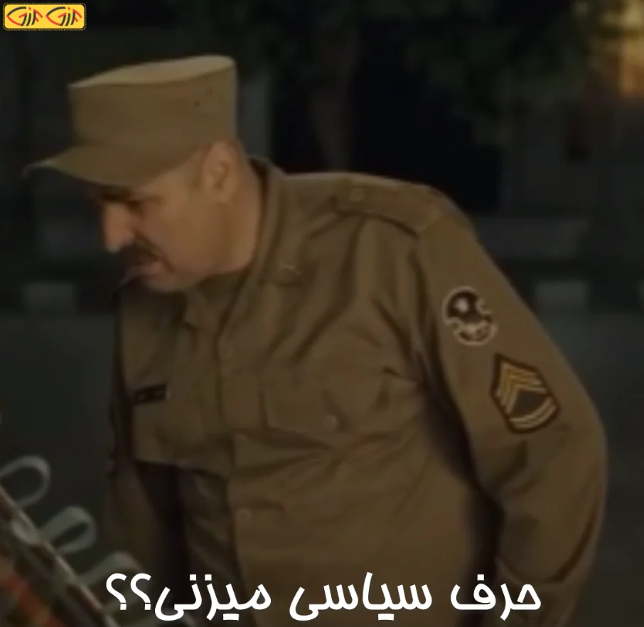 حرف سیاسی میزنی